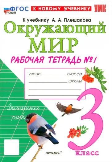 Наталья Соколова - Окружающий мир. 3 класс. Рабочая тетрадь №1 к учебнику А.А. Плешакова. ФГОС Наталья Соколова - Окружающий мир. 3 класс. Рабочая тетрадь №1 к учебнику А.А. Плешакова. ФГОС обложка книги
