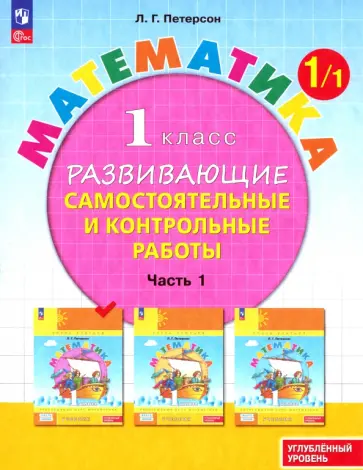 Людмила Петерсон - Математика. 1 класс. Самостоятельные и контрольные работы. Углубленный уровень. Часть 1. ФГОС Людмила Петерсон - Математика. 1 класс. Самостоятельные и контрольные работы. Углубленный уровень. Часть 1. ФГОС обложка книги