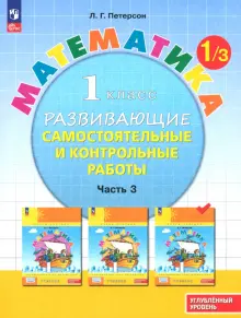 Математика. 1 класс. Самостоятельные и контрольные работы. Углубленный уровень. Часть 3. ФГОС