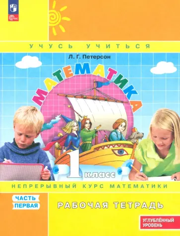 Людмила Петерсон - Математика. 1 класс. Рабочая тетрадь. Углубленный уровень. Часть 1 Людмила Петерсон - Математика. 1 класс. Рабочая тетрадь. Углубленный уровень. Часть 1 обложка книги