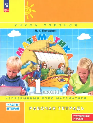 Людмила Петерсон - Математика. 1 класс. Рабочая тетрадь. Углубленный уровень. Часть 2 Людмила Петерсон - Математика. 1 класс. Рабочая тетрадь. Углубленный уровень. Часть 2 обложка книги