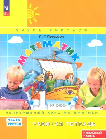 Людмила Петерсон - Математика. 1 класс. Рабочая тетрадь. Углубленный уровень. Часть 3 Людмила Петерсон - Математика. 1 класс. Рабочая тетрадь. Углубленный уровень. Часть 3 обложка книги