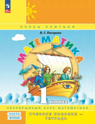 Людмила Петерсон - Математика. 1 класс. Учебное пособие - тетрадь. В 3-х частях. Часть 2 Людмила Петерсон - Математика. 1 класс. Учебное пособие - тетрадь. В 3-х частях. Часть 2 обложка книги
