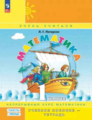 Людмила Петерсон - Математика. 1 класс. Учебное пособие - тетрадь. В 3-х частях. Часть 3 Людмила Петерсон - Математика. 1 класс. Учебное пособие - тетрадь. В 3-х частях. Часть 3 обложка книги