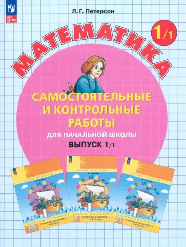 Людмила Петерсон - Математика. 1 класс. Самостоятельные и контрольные работы. Выпуск 1/1. ФГОС Людмила Петерсон - Математика. 1 класс. Самостоятельные и контрольные работы. Выпуск 1/1. ФГОС обложка книги