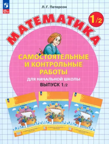 Людмила Петерсон - Математика. 1 класс. Самостоятельные и контрольные работы. Выпуск 1/2. ФГОС Людмила Петерсон - Математика. 1 класс. Самостоятельные и контрольные работы. Выпуск 1/2. ФГОС обложка книги