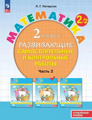 Людмила Петерсон - Математика. 2 класс. Самостоятельные и контрольные работы. Углубленный уровень. В 3-х частях обложка книги