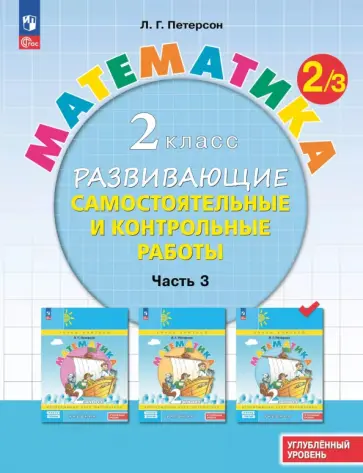 Людмила Петерсон - Математика. 2 класс. Самостоятельные и контрольные работы. Углубленный уровень. В 3-х частях обложка книги