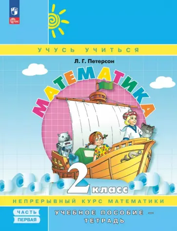 Людмила Петерсон - Математика. 2 класс. Учебное пособие - тетрадь. В 3-х частях. Часть 1 Людмила Петерсон - Математика. 2 класс. Учебное пособие - тетрадь. В 3-х частях. Часть 1 обложка книги