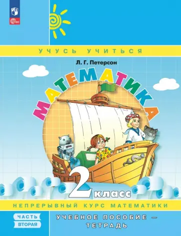 Людмила Петерсон - Математика. 2 класс. Учебное пособие - тетрадь. В 3-х частях. Часть 2 Людмила Петерсон - Математика. 2 класс. Учебное пособие - тетрадь. В 3-х частях. Часть 2 обложка книги