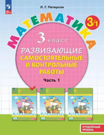 Людмила Петерсон - Математика. 3 класс. Самостоятельные и контрольные работы. Углубленный уровень. В 3-х частях обложка книги