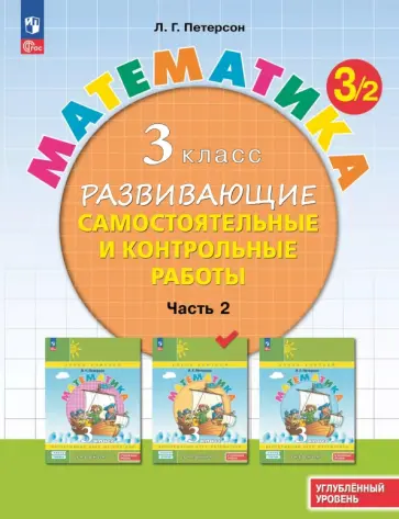 Людмила Петерсон - Математика. 3 класс. Самостоятельные и контрольные работы. Углубленный уровень. В 3-х частях обложка книги