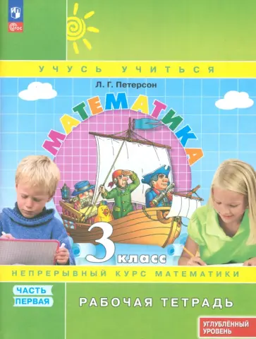 Людмила Петерсон - Математика. 3 класс. Рабочая тетрадь. Углубленный уровень. Часть 1 Людмила Петерсон - Математика. 3 класс. Рабочая тетрадь. Углубленный уровень. Часть 1 обложка книги