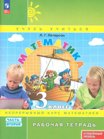 Людмила Петерсон - Математика. 3 класс. Рабочая тетрадь. Углубленный уровень. Часть 2 Людмила Петерсон - Математика. 3 класс. Рабочая тетрадь. Углубленный уровень. Часть 2 обложка книги