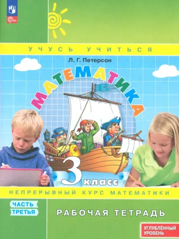 Людмила Петерсон - Математика. 3 класс. Рабочая тетрадь. Углубленный уровень. Часть 3 Людмила Петерсон - Математика. 3 класс. Рабочая тетрадь. Углубленный уровень. Часть 3 обложка книги