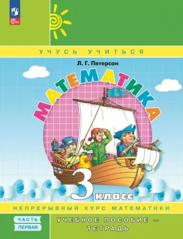 Людмила Петерсон - Математика. 3 класс. Учебное пособие - тетрадь. В 3-х частях. Часть 1 Людмила Петерсон - Математика. 3 класс. Учебное пособие - тетрадь. В 3-х частях. Часть 1 обложка книги