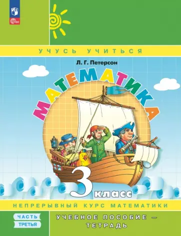 Людмила Петерсон - Математика. 3 класс. Учебное пособие - тетрадь. В 3-х частях. Часть 3 Людмила Петерсон - Математика. 3 класс. Учебное пособие - тетрадь. В 3-х частях. Часть 3 обложка книги