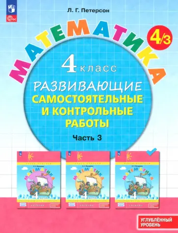 Людмила Петерсон - Математика. 4 класс. Самостоятельные и контрольные работы. Углубленный уровень. Часть 3 Людмила Петерсон - Математика. 4 класс. Самостоятельные и контрольные работы. Углубленный уровень. Часть 3 обложка книги