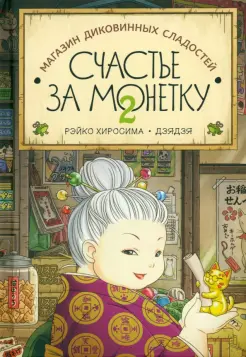 Счастье за монетку. Книга 2