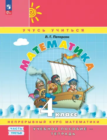 Людмила Петерсон - Математика. 4 класс. Учебное пособие - тетрадь. В 3-х частях обложка книги