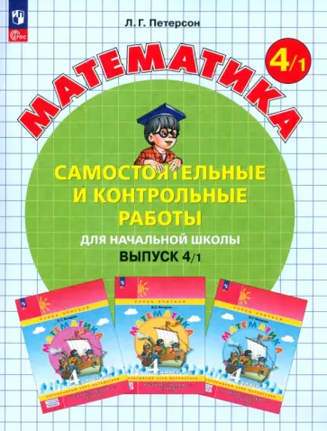 Людмила Петерсон - Математика. 4 класс. Самостоятельные и контрольные работы. Выпуск 1 Людмила Петерсон - Математика. 4 класс. Самостоятельные и контрольные работы. Выпуск 1 обложка книги