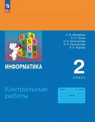 Матвеева, Челак - Информатика. 2 класс. Контрольные работы Матвеева, Челак - Информатика. 2 класс. Контрольные работы обложка книги