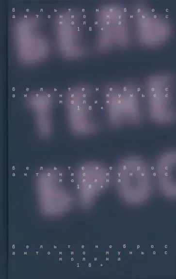 Молина Муньос - Бельтенеброс Молина Муньос - Бельтенеброс обложка книги