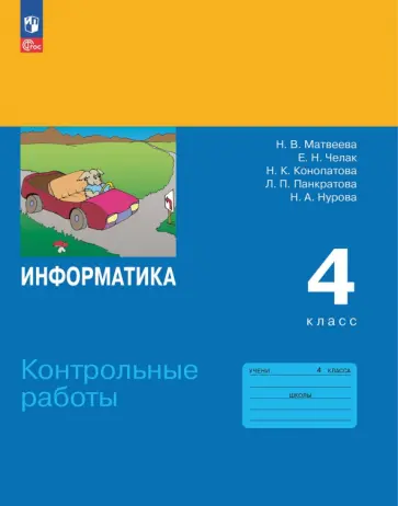 Матвеева, Челак - Информатика. 4 класс. Контрольные работы Матвеева, Челак - Информатика. 4 класс. Контрольные работы обложка книги