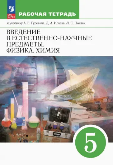 Гуревич, Краснов - Введение в естественно-научные предметы. Физика. Химия. 5 класс. Рабочая тетрадь Гуревич, Краснов - Введение в естественно-научные предметы. Физика. Химия. 5 класс. Рабочая тетрадь обложка книги