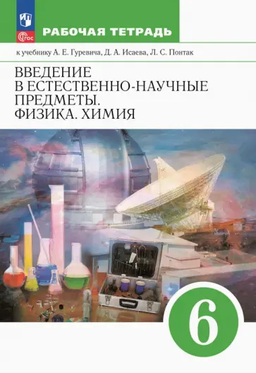 Гуревич, Краснов - Введение в естественно-научные предметы. Физика. Химия. 6 класс. Рабочая тетрадь Гуревич, Краснов - Введение в естественно-научные предметы. Физика. Химия. 6 класс. Рабочая тетрадь обложка книги