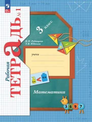 Виктория Рудницкая - Математика. 3 класс. Рабочая тетрадь. В 2-х частях обложка книги