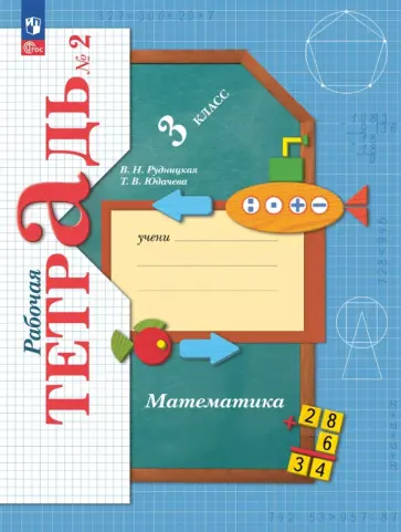 Виктория Рудницкая - Математика. 3 класс. Рабочая тетрадь. В 2-х частях обложка книги