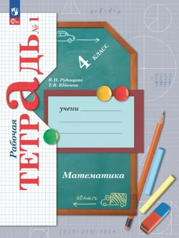 Виктория Рудницкая - Математика. 4 класс. Рабочая тетрадь. В 2-х частях обложка книги