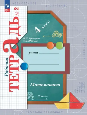 Виктория Рудницкая - Математика. 4 класс. Рабочая тетрадь. В 2-х частях обложка книги
