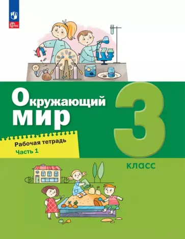 Александр Вахрушев - Окружающий мир. 3 класс. Рабочая тетрадь. В 2-х частях обложка книги