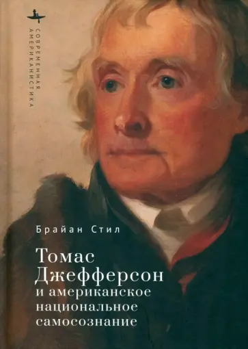 Брайан Стил - Томас Джефферсон и американское национальное самосознание Брайан Стил - Томас Джефферсон и американское национальное самосознание обложка книги