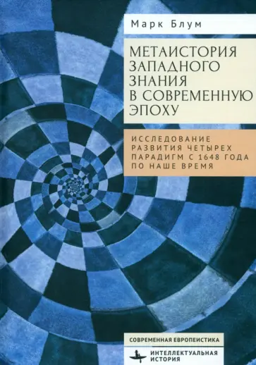 Марк Блум - Метаистория западного знания в современную эпоху. Исследование развития Марк Блум - Метаистория западного знания в современную эпоху. Исследование развития обложка книги