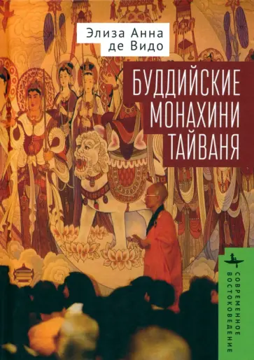 Де Видо Элиза Анна - Буддийские монахини Тайваня Де Видо Элиза Анна - Буддийские монахини Тайваня обложка книги