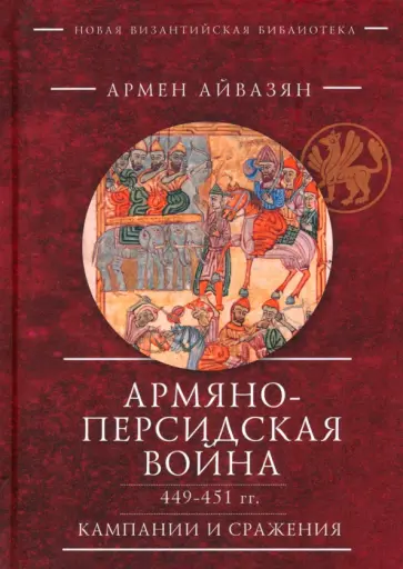 Армен Айвазян - Армяно-персидская война 449–451 гг. Кампании и сражения обложка книги