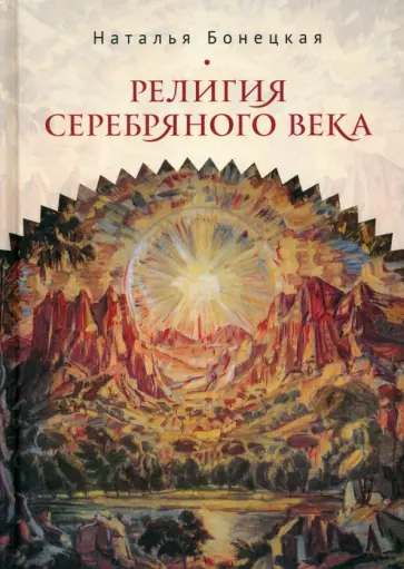 Наталья Бонецкая - Религия Серебряного века. Работы разных лет обложка книги