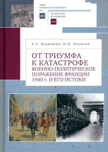Вершинин, Наумова - От триумфа к катастрофе. Военно-политическое поражение Франции 1940 г. и его истоки Вершинин, Наумова - От триумфа к катастрофе. Военно-политическое поражение Франции 1940 г. и его истоки обложка книги