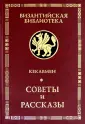 Византийская библиотека. Источники