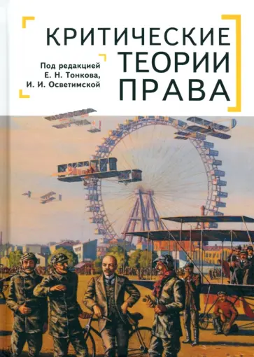 Критические теории права обложка книги