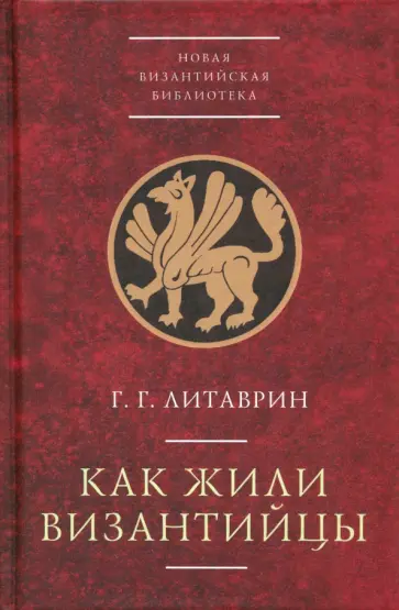 Геннадий Литаврин - Как жили византийцы Геннадий Литаврин - Как жили византийцы обложка книги