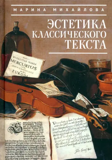 Марина Михайлова - Эстетика классического текста обложка книги