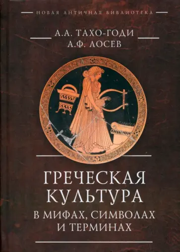 Тахо-Годи, Лосев - Греческая культура в мифах, символах и терминах Тахо-Годи, Лосев - Греческая культура в мифах, символах и терминах обложка книги