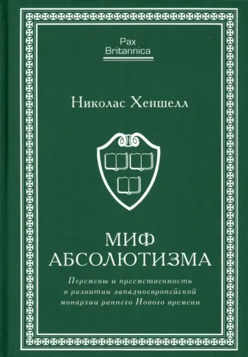 Николас Хеншелл - Миф абсолютизма. Перемены и преемственность в развитии западноевропейской монархии обложка книги