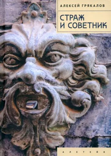Алексей Грякалов - Страж и Советник обложка книги