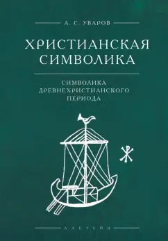 Обложка книги Христианская символика. Символика древнехристианского периода, Уваров Алексей Сергеевич