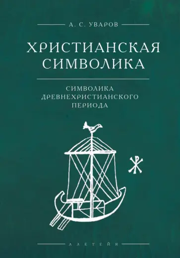 Алексей Уваров - Христианская символика. Символика древнехристианского периода обложка книги